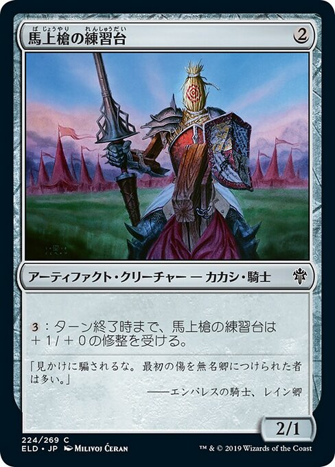 【JP】馬上槍の練習台/Jousting Dummy [ELD] 茶C No.224