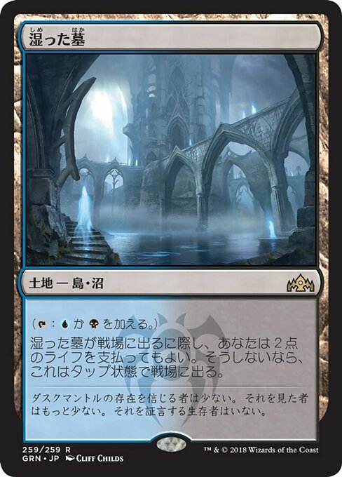 【Foil】【JP】湿った墓/Watery Grave [GRN] 無R No.259