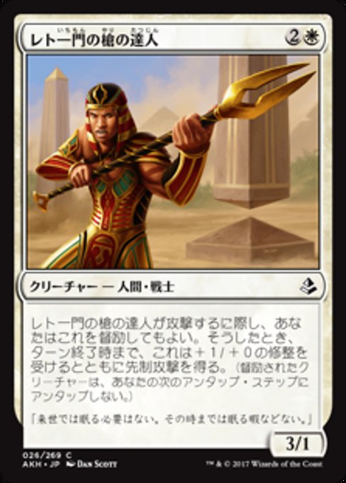 【JP】レト一門の槍の達人/Rhet-Crop Spearmaster [AKH] 白C No.26