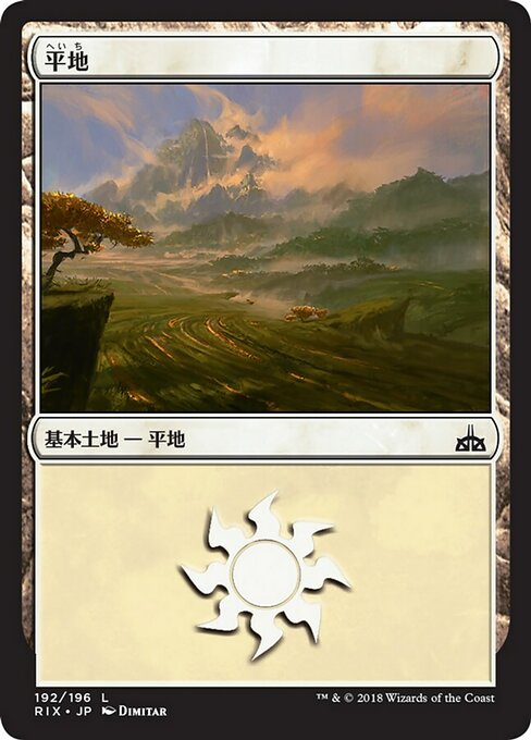 【Foil】【JP】平地/Plains [RIX] 無C No.192