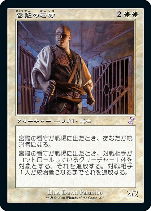 【Foil】【JP】宮殿の看守/Palace Jailer [TSR] 白S No.298