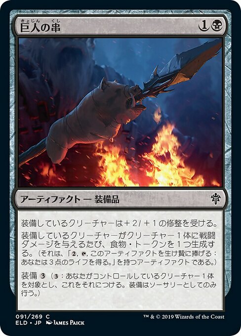 【Foil】【JP】巨人の串/Giant's Skewer [ELD] 茶C No.91