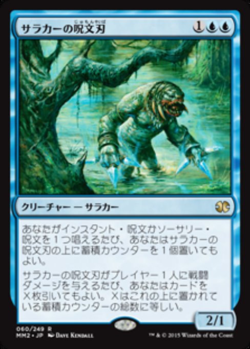 【Foil】【JP】サラカーの呪文刃/Surrakar Spellblade [MM2] 青R No.60