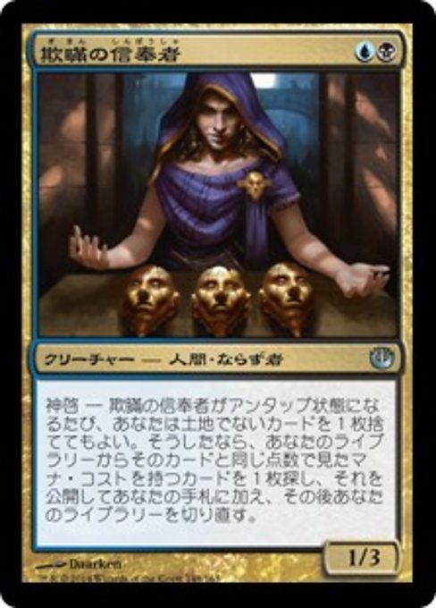 【Foil】【JP】欺瞞の信奉者/Disciple of Deceit [JOU] 金U No.148