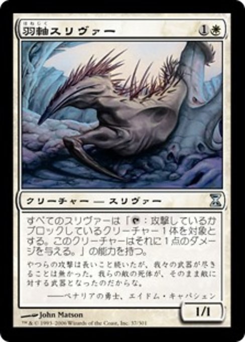 【Foil】【JP】羽軸スリヴァー/Quilled Sliver [TSP] 白U No.37
