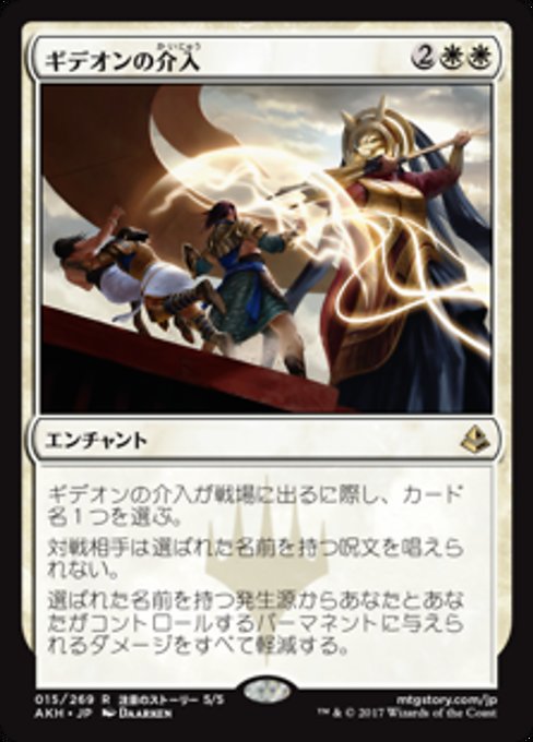 【JP】ギデオンの介入/Gideon's Intervention [AKH] 白R No.15