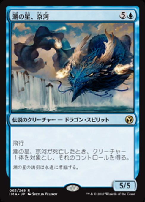 【Foil】【JP】潮の星、京河/Keiga, the Tide Star [IMA] 青R No.63