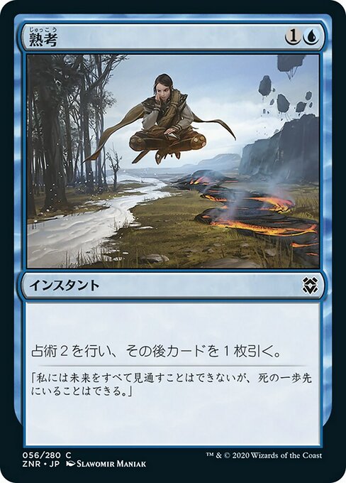 【Foil】【JP】熟考/Deliberate [ZNR] 青C No.56