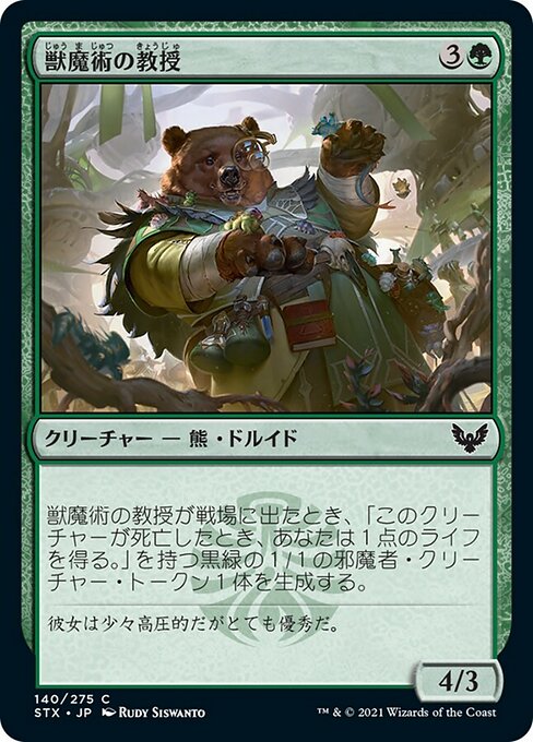 【Foil】【JP】獣魔術の教授/Professor of Zoomancy [STX] 緑C No.140
