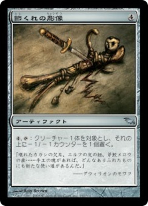 【Foil】【JP】節くれの彫像/Gnarled Effigy [SHM] 茶U No.251
