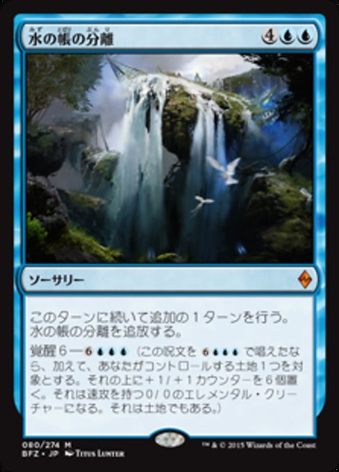 【JP】水の帳の分離/Part the Waterveil [BFZ] 青M No.80