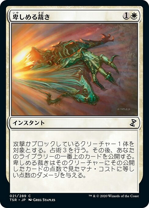 【Foil】【JP】卑しめる裁き/Judge Unworthy [TSR] 白C No.21
