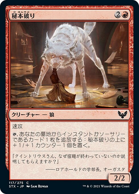 【Foil】【JP】秘本破り/Tome Shredder [STX] 赤C No.117