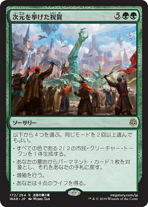 【JP】次元を挙げた祝賀/Planewide Celebration [WAR] 緑R No.172