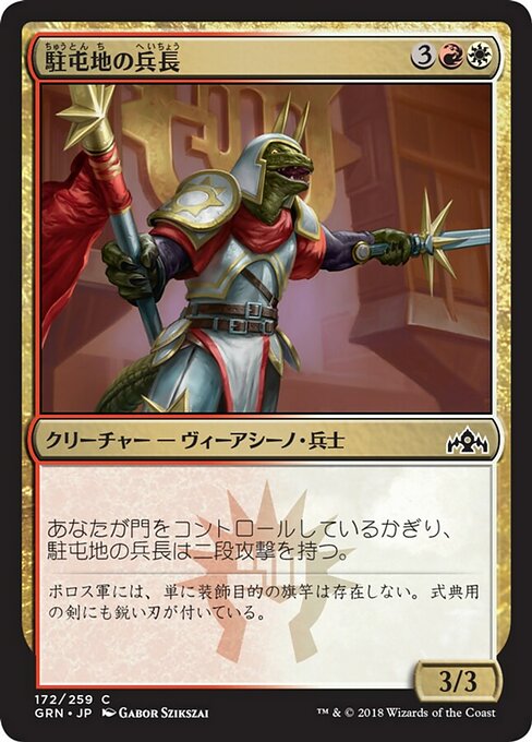【Foil】【JP】駐屯地の兵長/Garrison Sergeant [GRN] 金C No.172