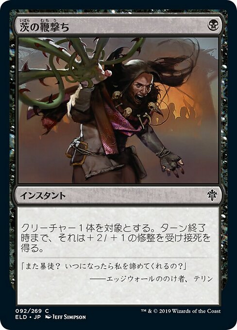 【Foil】【JP】茨の鞭撃ち/Lash of Thorns [ELD] 黒C No.92
