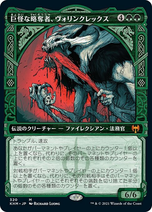 【JP】巨怪な略奪者、ヴォリンクレックス/Vorinclex, Monstrous Raider [KHM] 緑M No.320