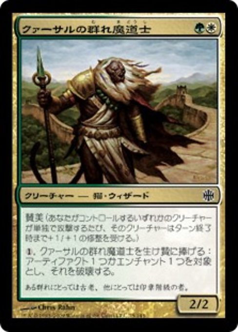 【Foil】【JP】クァーサルの群れ魔道士/Qasali Pridemage [ARB] 金C No.75