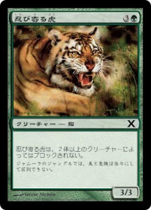 【Foil】【JP】忍び寄る虎/Stalking Tiger [10E] 緑C No.299