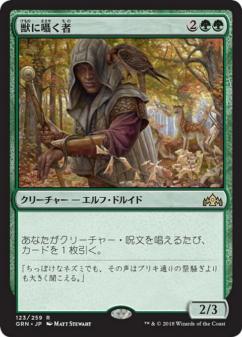 【JP】獣に囁く者/Beast Whisperer [GRN] 緑R No.123