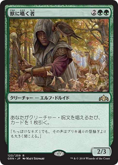 【Foil】【JP】獣に囁く者/Beast Whisperer [GRN] 緑R No.123
