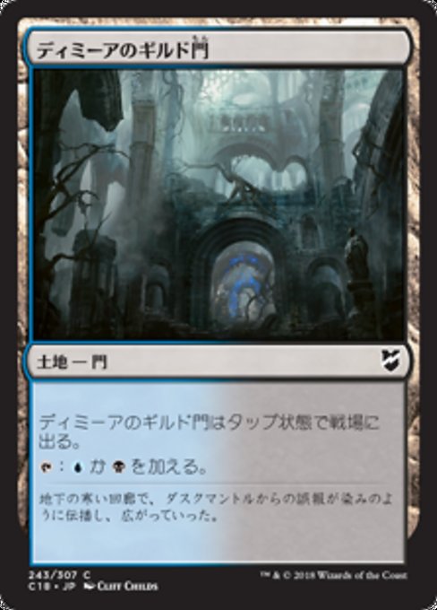 【JP】ディミーアのギルド門/Dimir Guildgate [C18] 無C