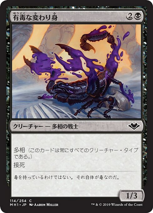 【Foil】【JP】有毒な変わり身/Venomous Changeling [MH1] 黒C No.114