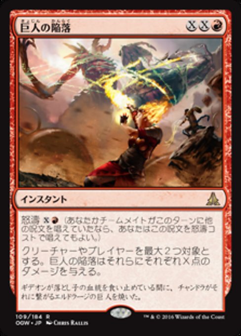 【Foil】【JP】巨人の陥落/Fall of the Titans [OGW] 赤R No.109