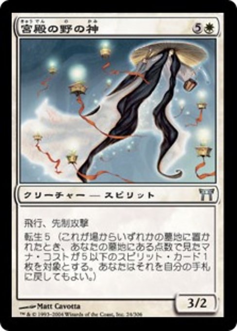 【Foil】【JP】宮殿の野の神/Kami of the Palace Fields [CHK] 白U No.24