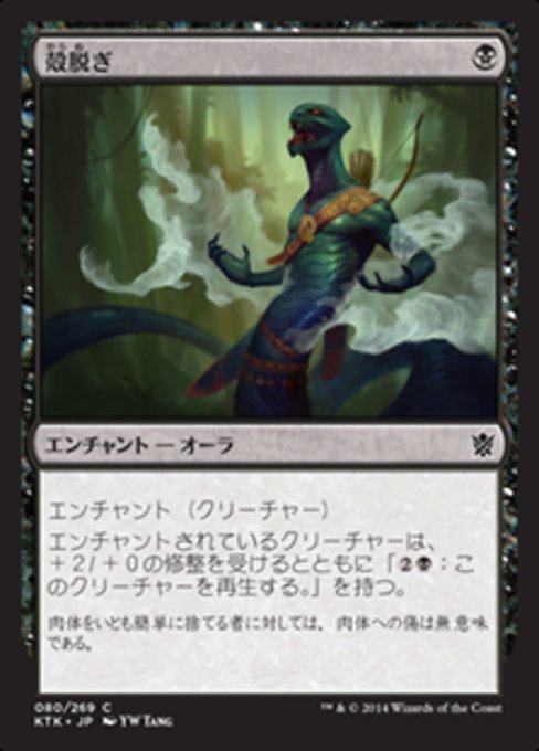 【Foil】【JP】殻脱ぎ/Molting Snakeskin [KTK] 黒C No.80