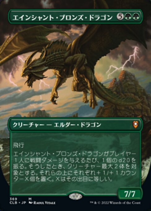 【JP】エインシャント・ブロンズ・ドラゴン/Ancient Bronze Dragon [CLB] 緑M No.369