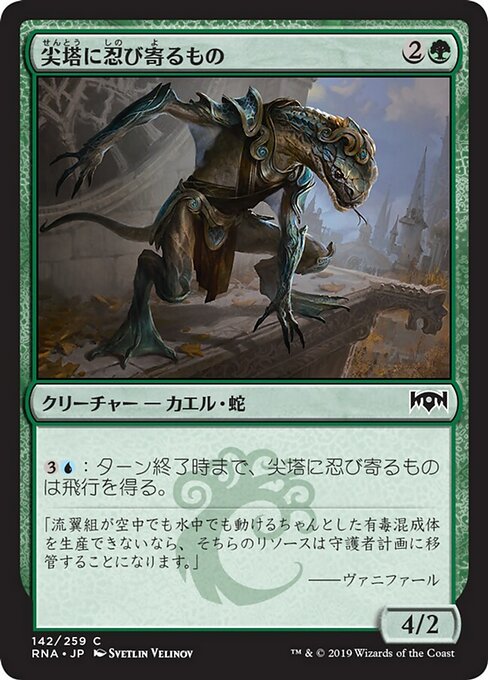 【Foil】【JP】尖塔に忍び寄るもの/Steeple Creeper [RNA] 緑C No.142