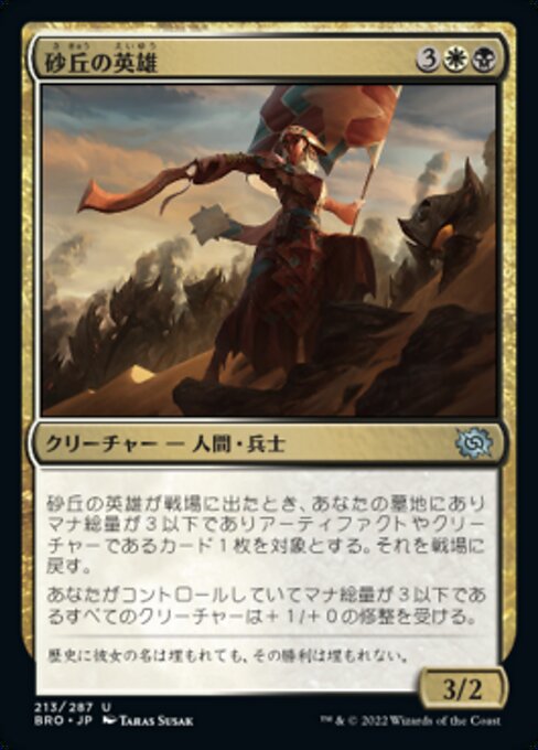 【Foil】【JP】砂丘の英雄/Hero of the Dunes [BRO] 金U No.213