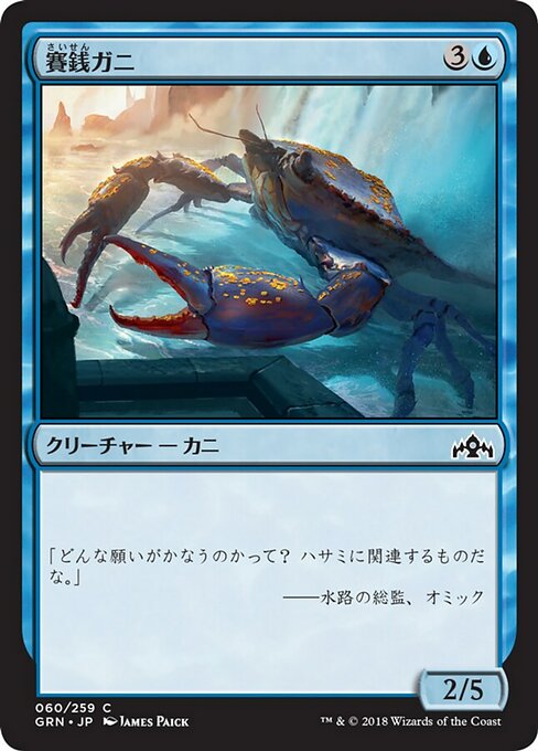 【JP】賽銭ガニ/Wishcoin Crab [GRN] 青C No.60