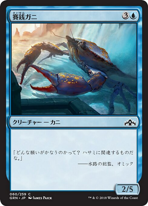 【Foil】【JP】賽銭ガニ/Wishcoin Crab [GRN] 青C No.60