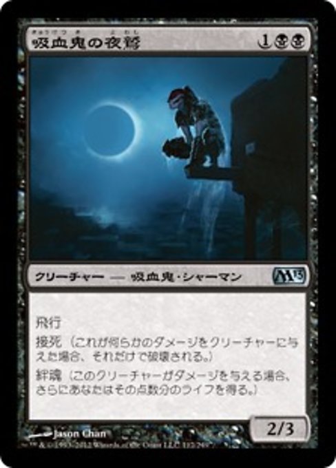【Foil】【JP】吸血鬼の夜鷲/Vampire Nighthawk [M13] 黒U No.112