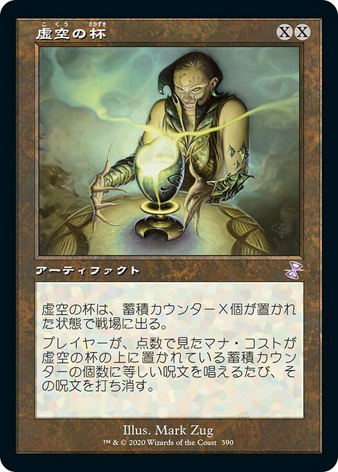 【Foil】【JP】虚空の杯/Chalice of the Void [TSR] 茶S No.390