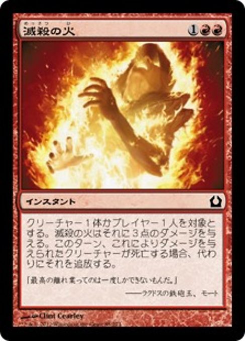 【JP】滅殺の火/Annihilating Fire [RTR] 赤C No.85