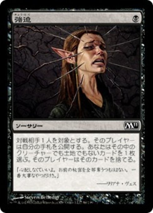 【Foil】【JP】強迫/Duress [M11] 黒C No.96