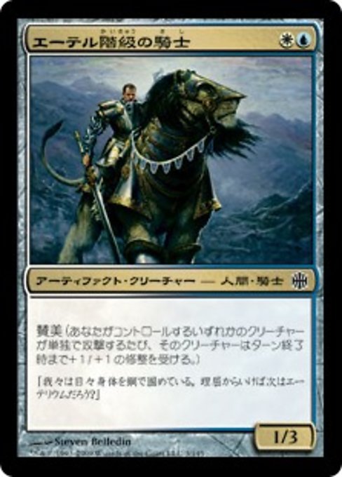 【Foil】【JP】エーテル階級の騎士/Ethercaste Knight [ARB] 茶C No.3