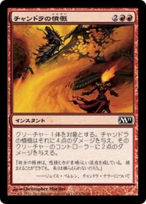 【Foil】【JP】チャンドラの憤慨/Chandra's Outrage [M11] 赤C No.128