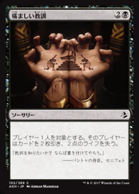 【JP】痛ましい教訓/Painful Lesson [AKH] 黒C No.102