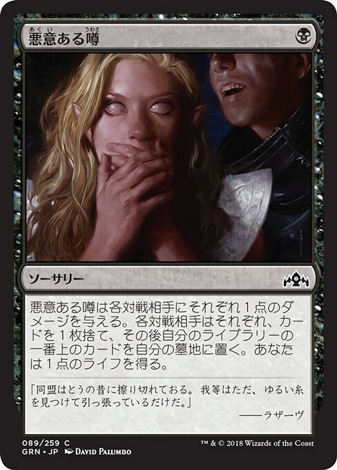 【Foil】【JP】悪意ある噂/Vicious Rumors [GRN] 黒C No.89