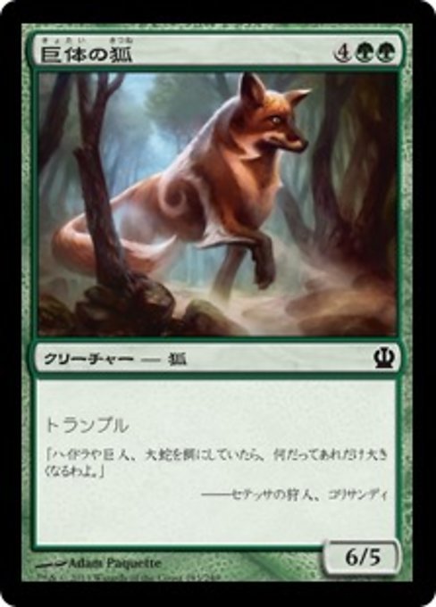 【Foil】【JP】巨体の狐/Vulpine Goliath [THS] 緑C No.183