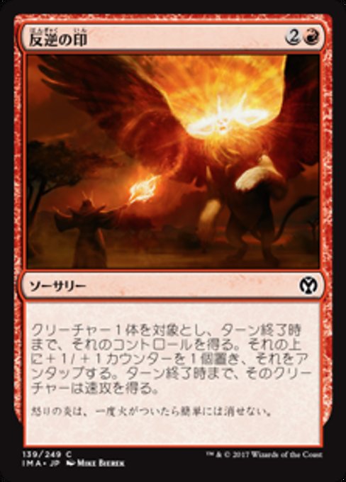 【Foil】【JP】反逆の印/Mark of Mutiny [IMA] 赤C No.139