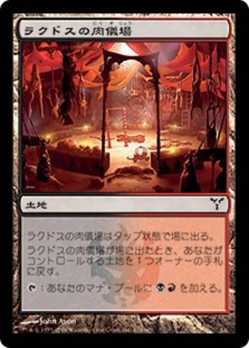 【Foil】【JP】ラクドスの肉儀場/Rakdos Carnarium [DIS] 無C No.178