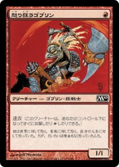 【JP】怒り狂うゴブリン/Raging Goblin [M10] 赤C No.153