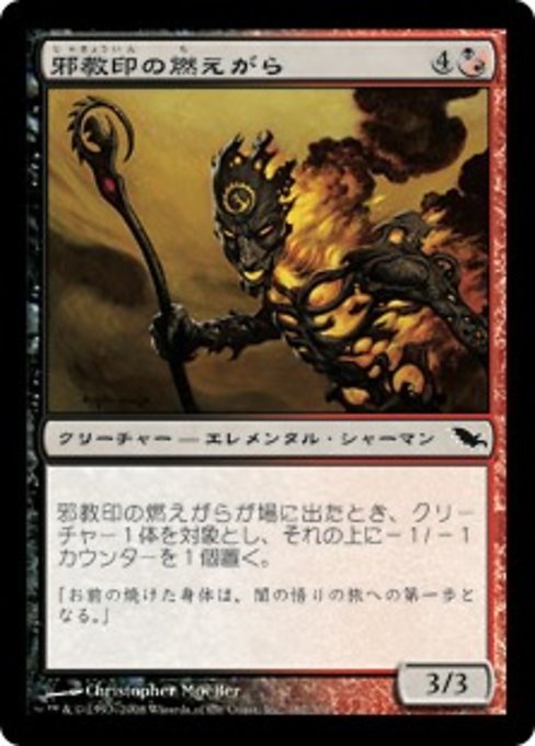 【Foil】【JP】邪教印の燃えがら/Cultbrand Cinder [SHM] 混C No.182