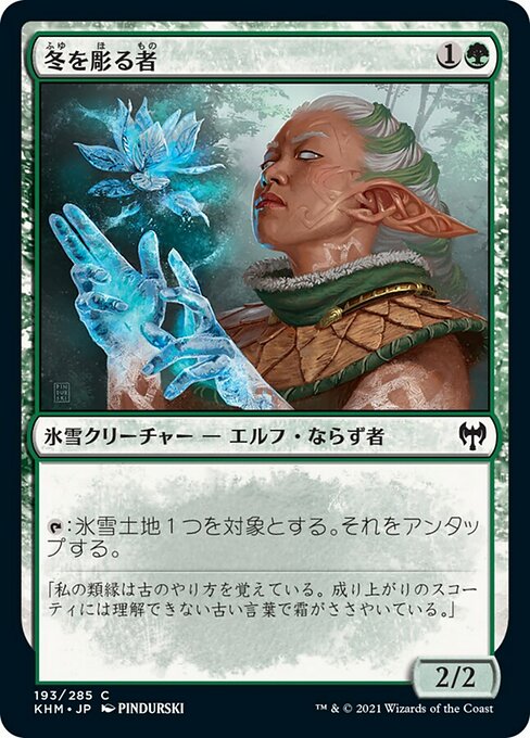 【Foil】【JP】冬を彫る者/Sculptor of Winter [KHM] 緑C No.193