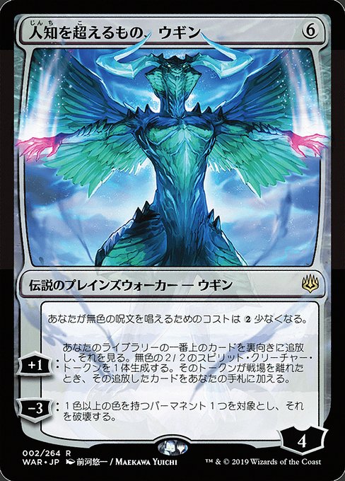 【JP】人知を超えるもの、ウギン/Ugin, the Ineffable [WAR] 無R No.2★